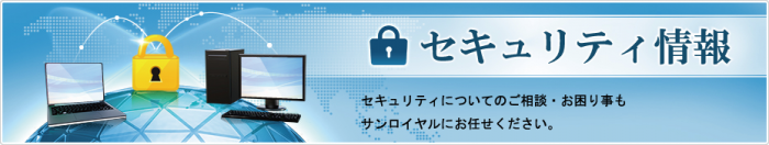 セキュリティについてのご相談・お困りごともサンロイヤルにお任せください。