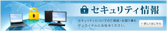 セキュリティについてのご相談・お困りごともサンロイヤルにお任せください。