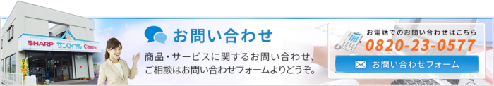 商品・サービスに関するお問い合わせ、ご相談はお問い合わせフォームよりどうぞ。