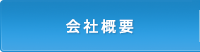 (有)サンロイヤル　会社概要