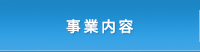 (有)サンロイヤル　事業内容