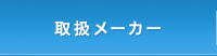 (有)サンロイヤル　取扱メーカー