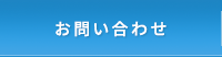 (有)サンロイヤル　お問い合わせ