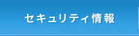 (有)サンロイヤル　セキュリティ情報