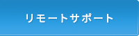 (有)サンロイヤル　リモートサポート