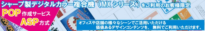 シャープ製デジタルカラー複合機(ＭＸシリーズ)ユーザー様限定のサービス。時間がないお客様におすすめです。色々なポップや年賀状などが簡単に作成できます。