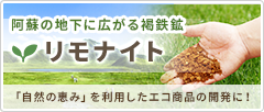 天然自然の産物であるリモナイトを使って、グリストラップなどの臭いを除去！