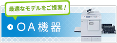 オフィスや店舗に必要不可欠な様々なOA機器（シャープ製デジタル複合機など）をお客様のご要望に合わせてご提案いたします。