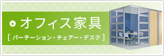 机・イス・パーティションなど、ビジネスに必要なオフィス家具を取り扱っております。