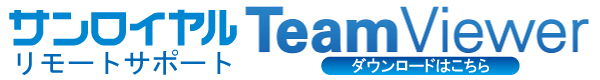 サンロイヤル　TeamViewer