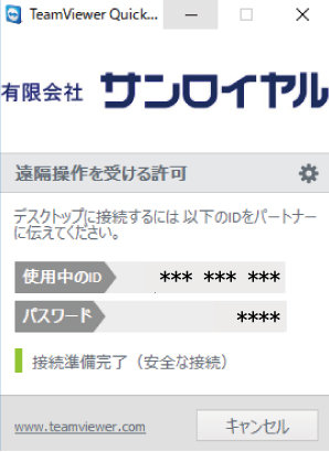 サンロイヤル　TeamViewer